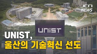 UNIST, 울산의 기술혁신 선도