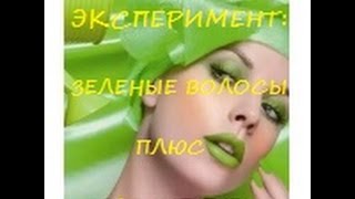 ШоК-эКсПеРиМеНт: зеленые волосы плюс зеленые губы/Я - КиКиМоРа