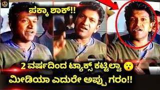 ಐಟಿ ರೈಡ್ ನಂತರ ಅಪ್ಪು ಖಡಕ್ ಉತ್ತರ | SANDALWOOD | IT RAID ON ACTORS | PUNEETH | SUDEEP | YASH | TALKING