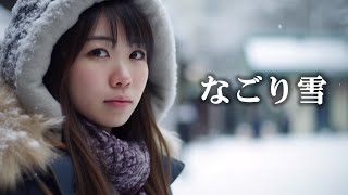 なごり雪 - イルカ【高音質】