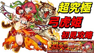 【モンスト】超究極！弓虎姫初見攻略！