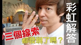 【Fun科學】彩虹解答(片尾有魔術等你破解喔~)