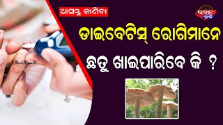 ସ୍ଵାଥ୍ୟପାଇଁ  ଛତୁ ଉପକାରୀ କି ? ଡାଇବେଟିସ ରୋଗୀ ଛତୁ ଖାଇବା ଠିକ କି ? | Health Benefits of Mushrooms