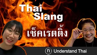 Thai Slang: Ep. 11 เช็คเรตติ้ง 👀🔥 | Intermediate Thai | Understand Thai