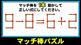 【マッチ棒パズル】だれでも楽しめる1本移動脳トレ！6問！