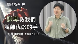 【靈命根深系列10】2020.11.10 謙卑救我們脫離仇敵的手～方秀美牧師 （基督教溝子口錫安堂）