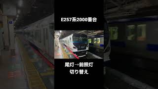 JR東日本 E257系2000番台 尾灯→前照灯 切り替え