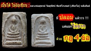 เป็นได้ ไม่ง้อเซียน : พระครูสุพจน์ วัดสุทัศน์ พิมพ์ไกเซอร์ (เศียรโต) หลังยันต์