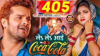 #Video | ले ले आई कोका कोला | #Khesari Lal Yadav, #Shilpi Raj | Le Le Aayi Coca Cola | Chaita Geet
