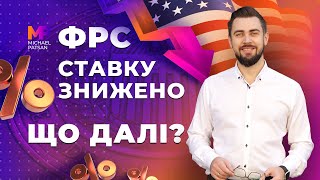 Що приховує ФРС. В які активи інвестувати? Що буде з економікою США в 2024-2025 роках