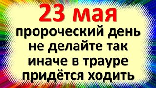 23 мая народный праздник день День Симона Зилота. Что нельзя делать. Народные традиции, приметы и