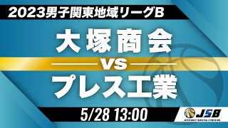 【社会人バスケ】大塚商会vsプレス工業［2023男子関東地域リーグB・5月28日］