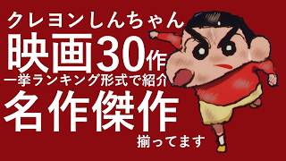 【クレヨンしんちゃん】迷ったらコレ！映画おすすめランキングTOP30【Netflix|嵐を呼ぶ モーレツ!オトナ帝国の逆襲】