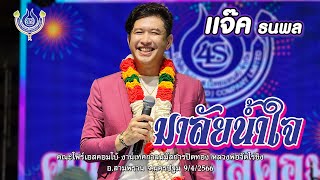 มาลัยน้ำใจ - แจ๊ค ธนพล🎤คณะโฟร์เอสคอมโบ้ งานเทศกาลนมัสการปิดทอง หลวงพ่อวัดไร่ขิง 9/4/2566