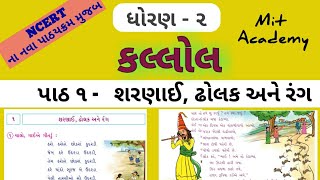 ધોરણ ૨ - કલ્લોલ પાઠ ૧ - શરણાઈ ઢોલક અને રંગ | Std 1 Kallol Gujarati - 1. Sharnai Dholak ane Rang