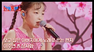 보고 싶은 아버지에게 노래로 쓰는 편지 이수연 ♬ 상사화 MBN 241209 방송