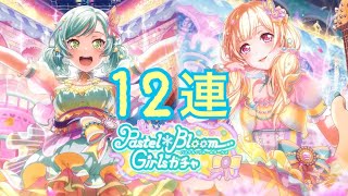 【ガルパ】女バンドリーマーが「Pastel＊Bloom Girls」ガチャ12連【実況】