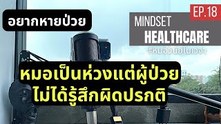 หมอเป็นห่วง เเต่คนไข้ไม่ห่วง |อยากหายป่วย EP.18 Mindset HealthCare | นพ.วินัยโบเวจา