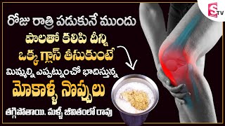 మోకాళ్ళ నొప్పులు జీవితంలో రావు ఇక ! | Knee Pain Relief Home Remedy in Telugu | SumanTV Health