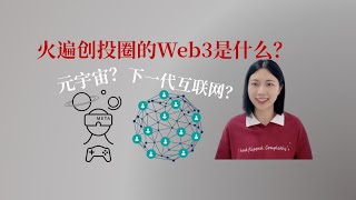 火遍创投圈的Web3是什么？