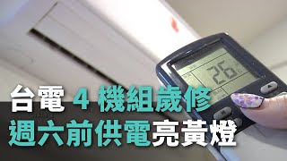 台電4機組歲修 週六前供電亮黃燈【央廣新聞】