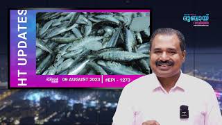 യു.എ.ഇ മാർക്കറ്റിൽ മത്തി, അയല തുടങ്ങിയവയുടെ വില കൂടുന്നത് എന്തുകൊണ്ട് : ഓഗസ്റ്റ് 09