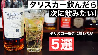 【至高のハイボール！】タリスカーを飲んだら次はこの５本を飲んでほしい！タリスカー好きに推したいウイスキー特集・解説（スモーキーフレーバー・アイラ・スカイ島・ハイボール）