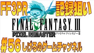 [FF3PR]RTA 記録狙い #56 [Live]