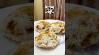 শীতের গরম গরম ভাপা পিঠা 👌| | #পিঠা  #ভাপা_পিঠা #subscribe #পিঠা #food