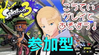 【参加型】スプラ３ナワバリで遊ぼう！【グレイ・ルーサス/Vtuber】