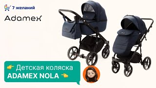 Детская коляска Adamex Nola (Адамекс Нола). Полный обзор новинки 2023 года.