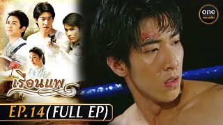 เรือนแพ Ep.14 (Full Ep) | 20 ธ.ค. 66 | oneคลาสสิก