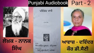 ਨਾਵਲ - ਪਵਿੱਤਰ ਪਾਪੀ ਲੇਖਕ - ਨਾਨਕ ਸਿੰਘ Novel - Pavittar Pappi ( Punjabi Novel ) ( Part - 2 )