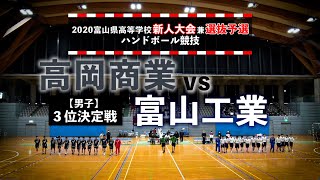 高岡商業vs富山工業 男子３位決定戦 富山県高等学校新人大会 2020年12月20日