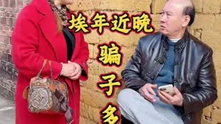 埃年近晚骗子多小心骗局 @@龙叔一本正经胡言乱语