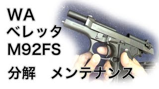 WA ベレッタ M92FS 分解 【Nanchan's Custom Gun】