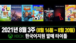 2021년 8월 3주 / XBOX🎮 한국어지원 7개 발매타이틀 소개!