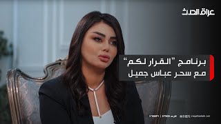 أم الربيعين.. انتصارات عمرانية ومناوشات  سياسية #القرار_لكم مع سحر عباس