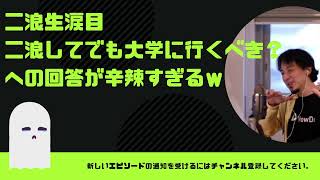 【ひろゆき】二浪生涙目。二浪してでも大学に行くべき？への回答が辛辣すぎるｗ