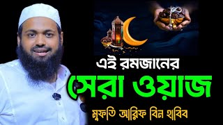 এই রমজানের সেরা ওয়াজ | মুফতি আরিফ বিন হাবিব ওয়াজ | Mufti Arif Bin Habib waz 2025