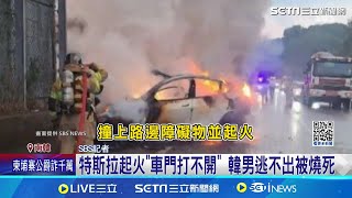 南韓驚傳特斯拉火燒車意外！疑似天雨路滑自撞起火釀禍 目擊者：駕駛\