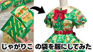 【じゃがりこ】の袋で服を作ってみた！(^-^)