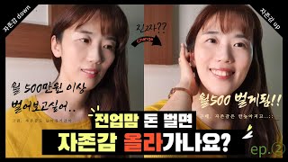 전업주부, 월500 정도 돈벌면 자존감 올라가나요? 2부