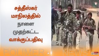 சத்தீஸ்கர் மாநிலத்தில் நாளை முதற்கட்ட வாக்குப்பதிவு