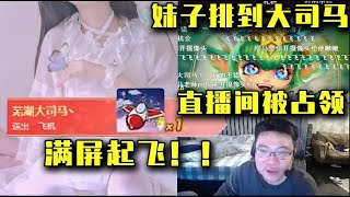 【大司马】经典老番：大司马在看了世界赛后手痒玩了一把卡兹克，不了遇到美女主播，瞬间妹子直播间被芜湖男酮占领，弹幕满屏起飞~！