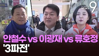 경기 분당갑 안철수 vs '원조친노' 이광재, 류호정까지 '3파전'