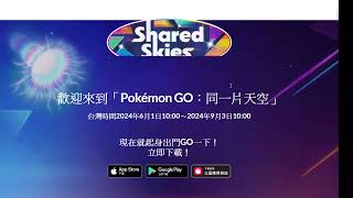 【餛飩】歡迎來到「Pokémon GO：同一片天空」｜Pokemon Go｜手遊