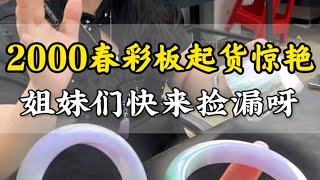 【丹姐珠寶定製諮詢微信LINE:djzb006 】2000塊的春彩板料起驚艷，姐妹們快来撿漏呀！ #翡翠 #翡翠手鐲 #翡翠玉石 #緬甸翡翠 #翡翠a貨 #天然翡翠 #珠寶首飾 #手鐲定製