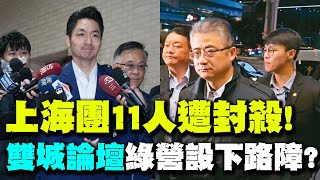 【每日必看】上海團11人遭封殺! 雙城論壇綠營設下路障? |雙城論壇卡記者來台 藍營臉書哏圖開酸\