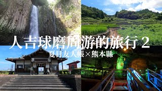 【日本旅遊】人吉球磨周游的旅行 第二天【熊本縣】